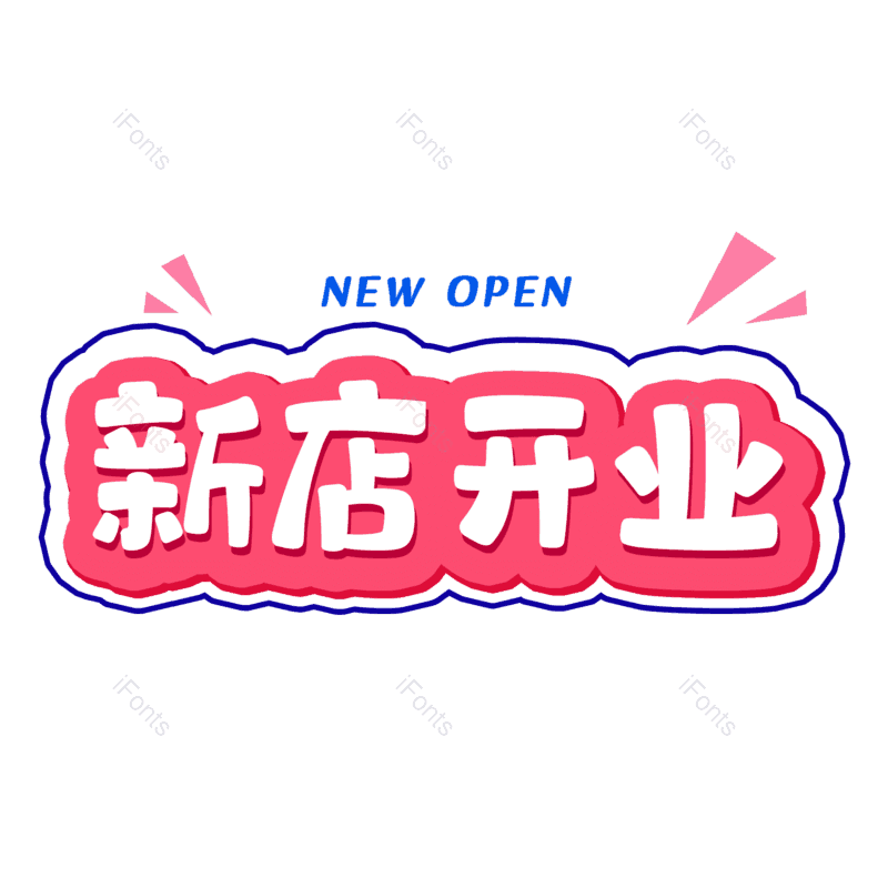 新店开业图片,元素,PNG,免抠素材